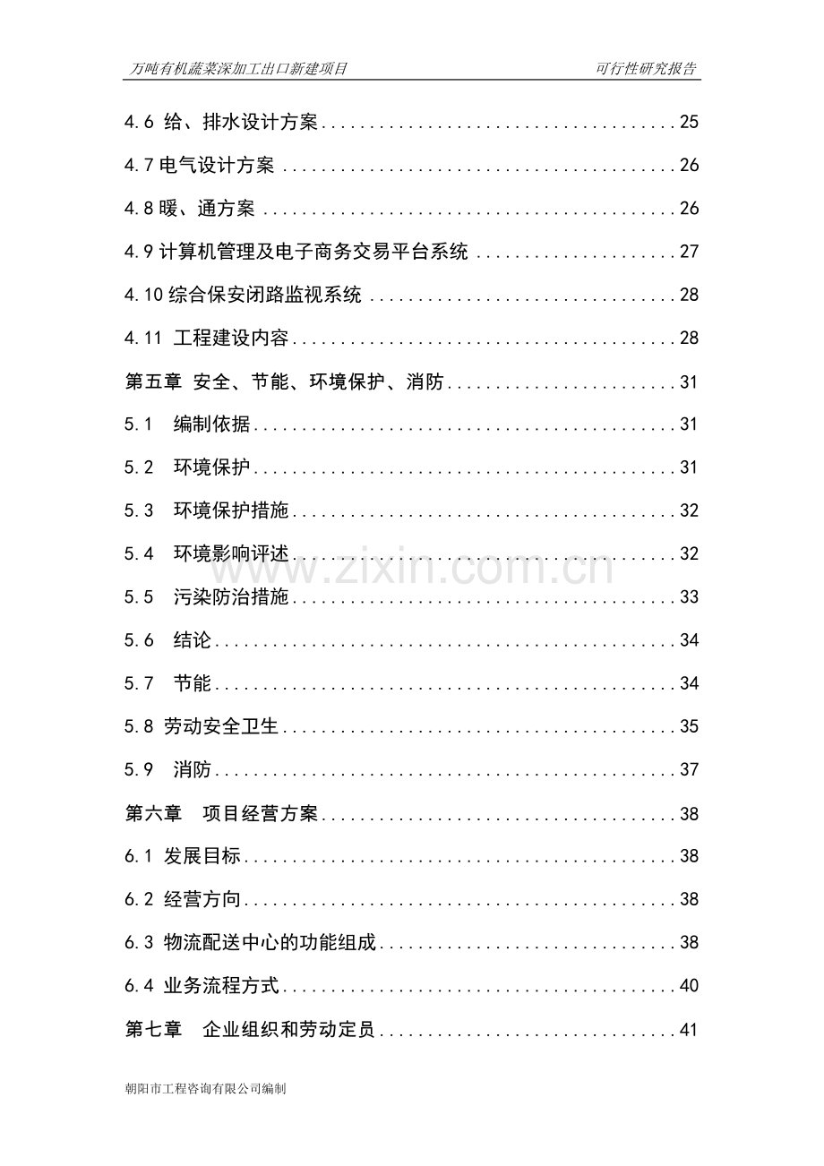 万吨有机蔬菜深加工出口新建项目可行性研究报告.doc_第3页