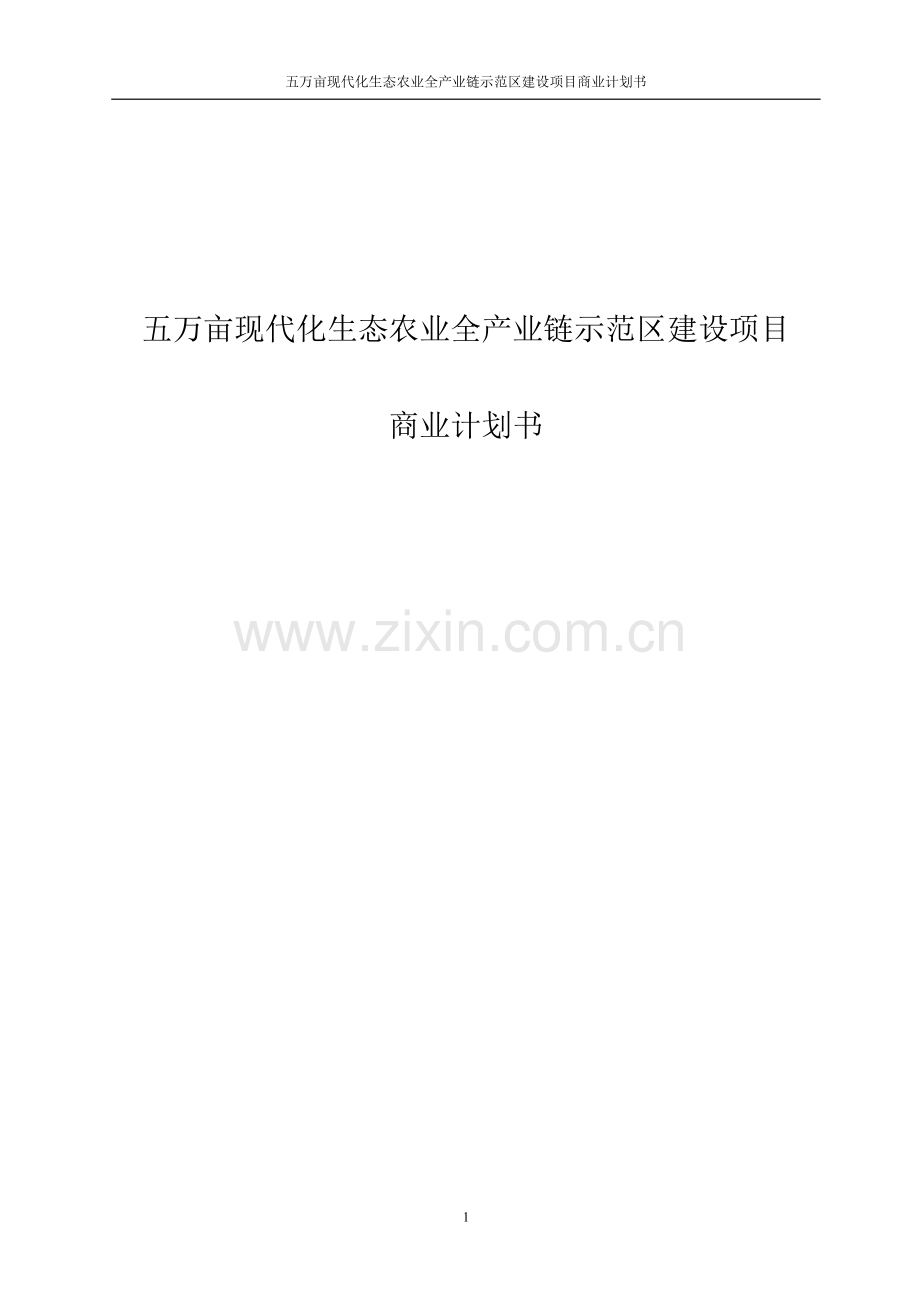 5万亩现代化生态农业全产业链示范区项目申请立项可研报告.doc_第1页