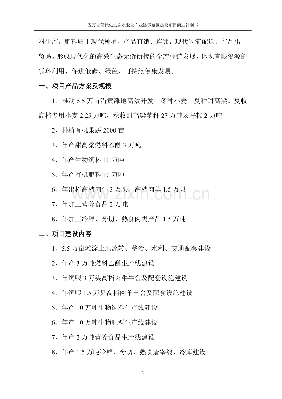 5万亩现代化生态农业全产业链示范区项目申请立项可研报告.doc_第3页