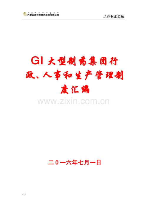 GI大型制药集团行政、人事和生产管理制度汇编.pdf