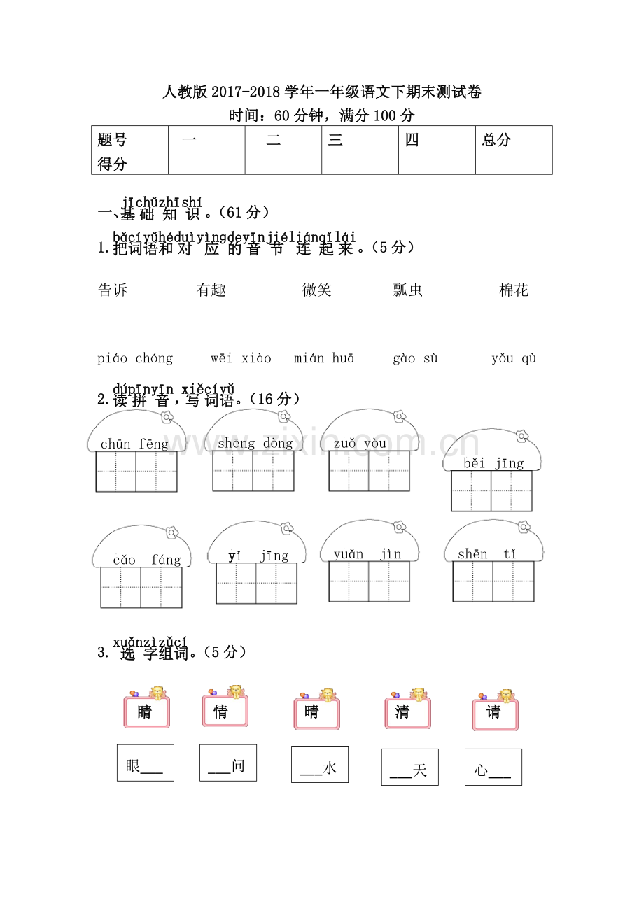 人教版2017一年级语文下期末测试卷.doc_第1页