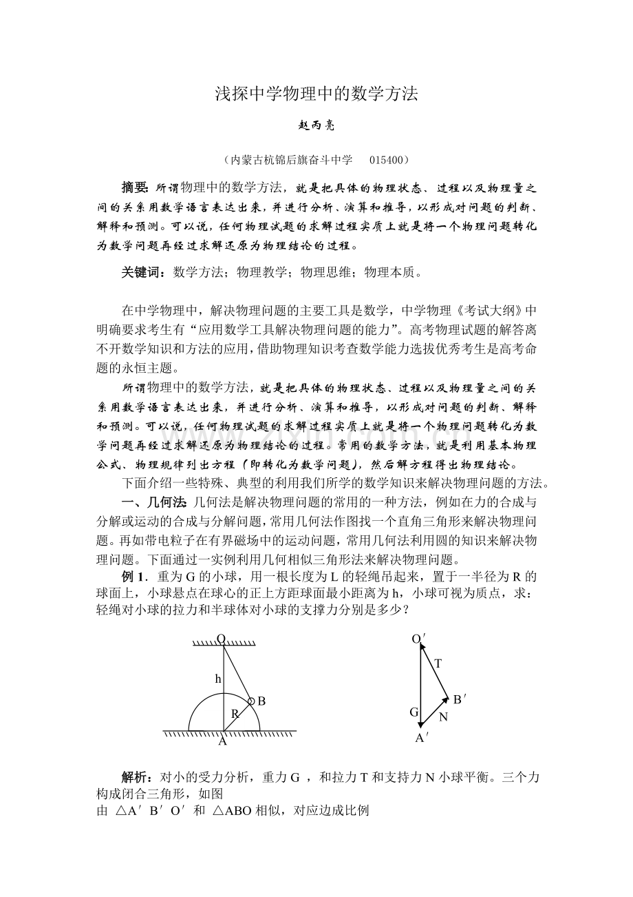 中学物理中的数学方法.doc_第1页