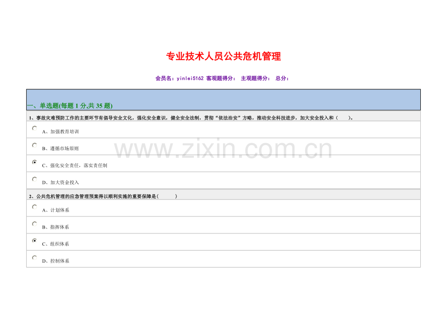 95分以上公共危机管理1.doc_第1页