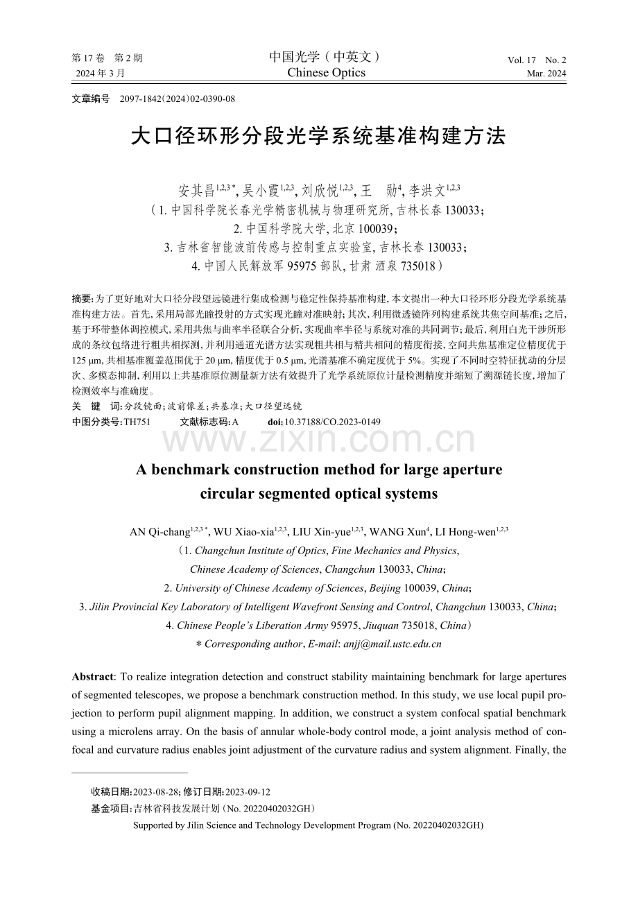 大口径环形分段光学系统基准构建方法.pdf_第1页