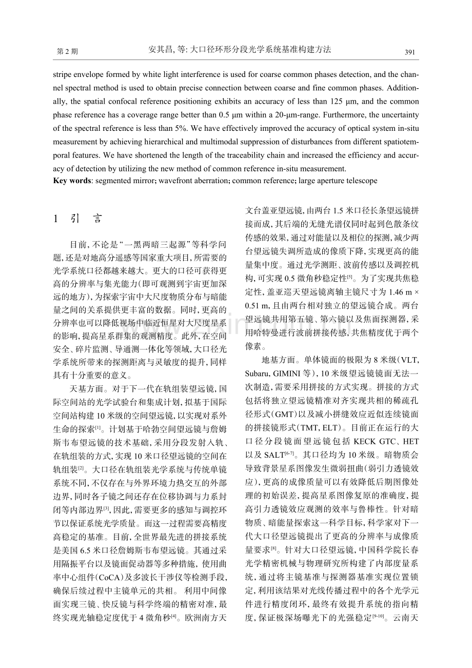 大口径环形分段光学系统基准构建方法.pdf_第2页