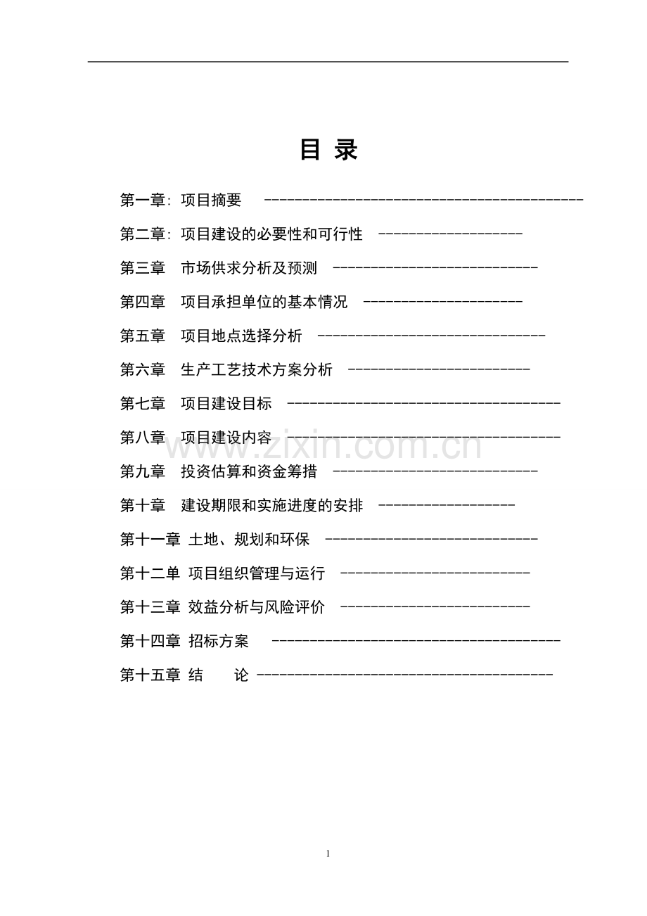 生态农牧产业园区项目申请立项可行性研究报告.doc_第1页