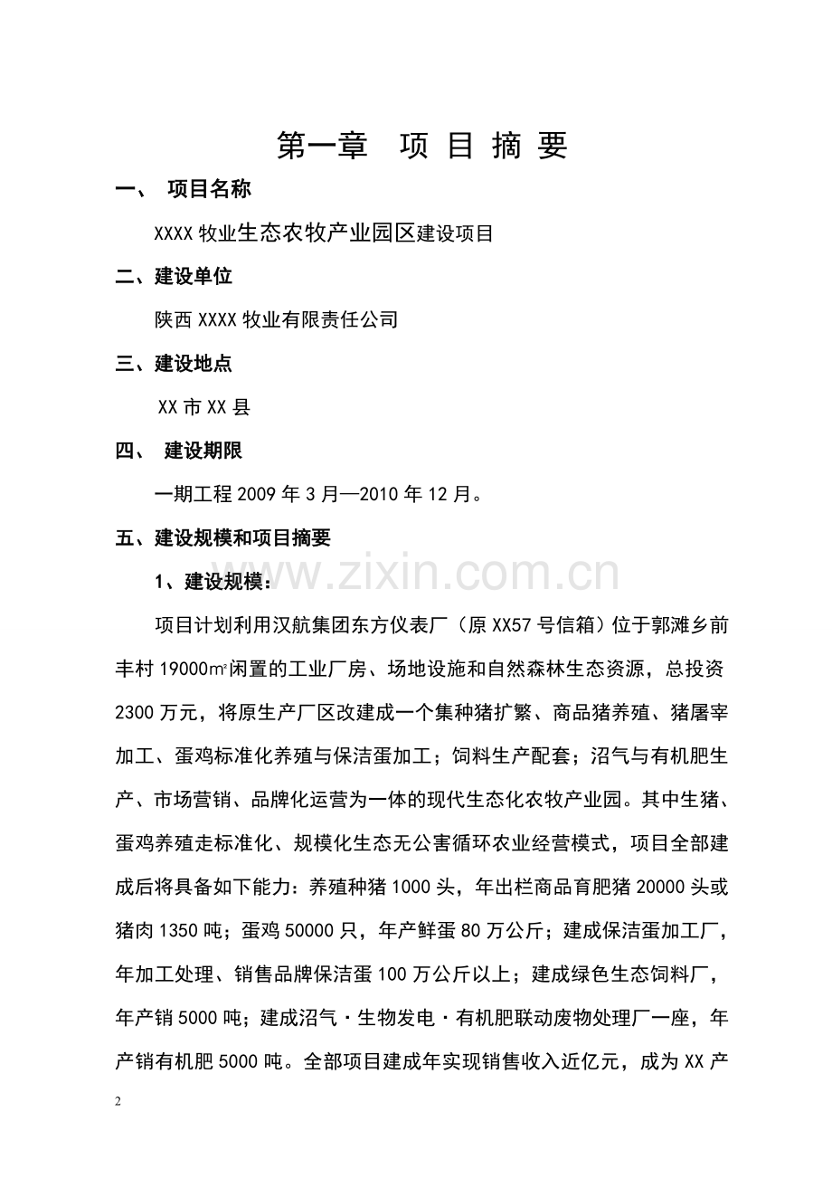 生态农牧产业园区项目申请立项可行性研究报告.doc_第2页