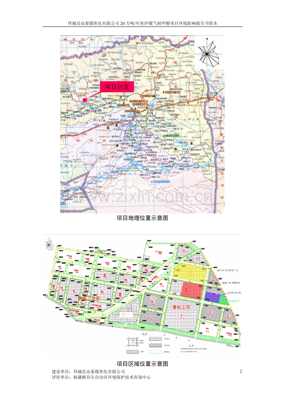 拜城县众泰煤焦化有限公司20万吨焦炉煤气制甲醇项目环境影响评价报告书.doc_第2页