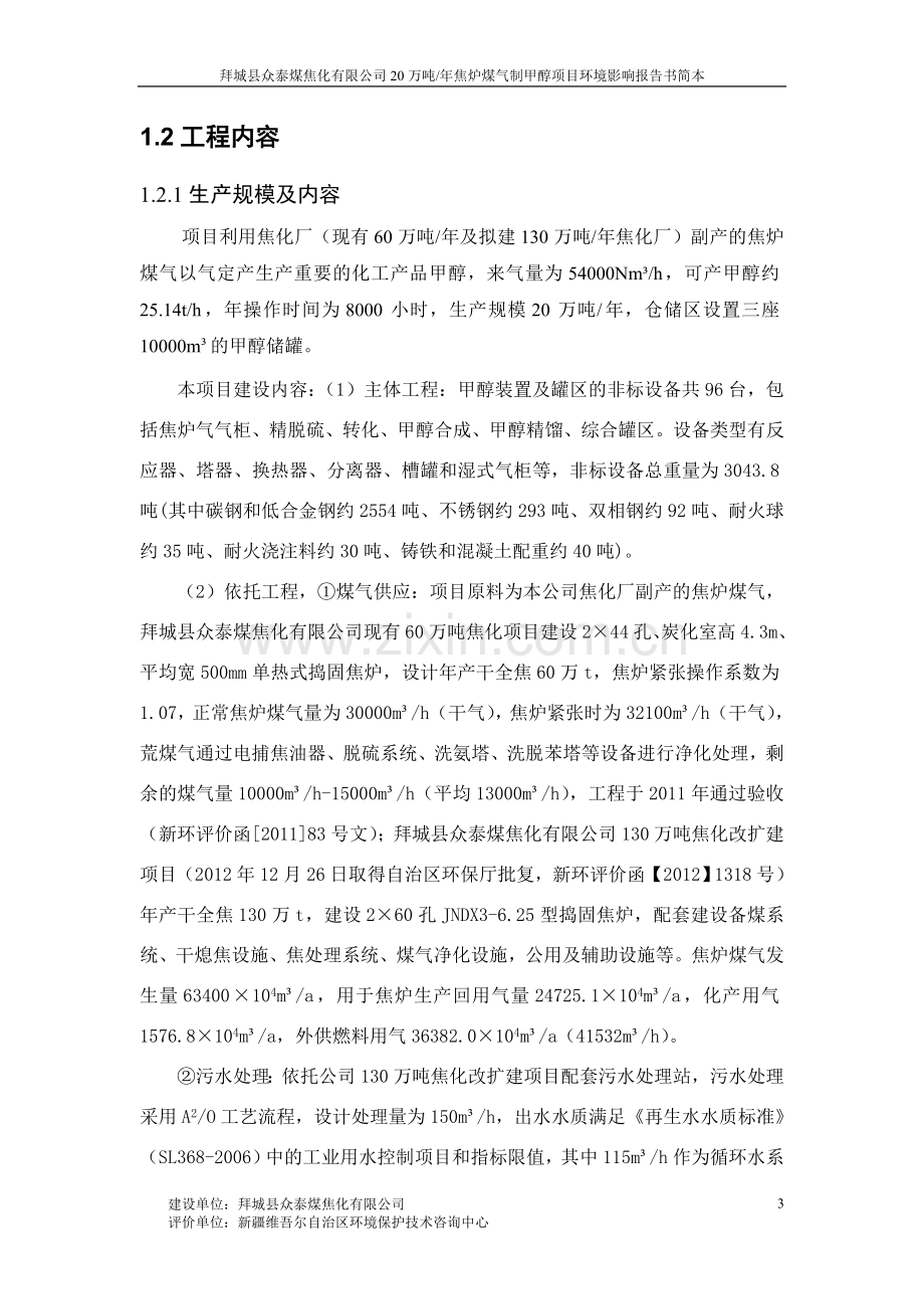 拜城县众泰煤焦化有限公司20万吨焦炉煤气制甲醇项目环境影响评价报告书.doc_第3页