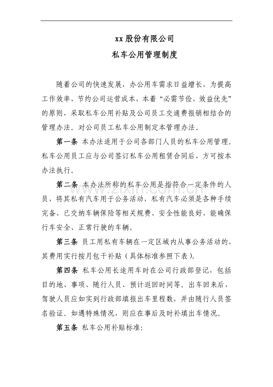 XX公司私车公用管理办法范文.doc_第1页