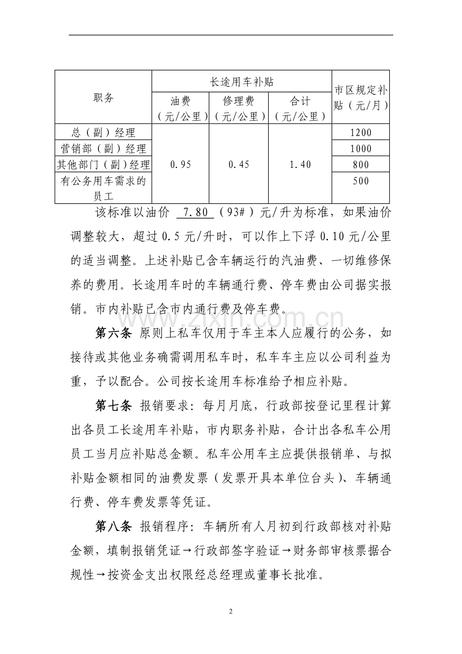 XX公司私车公用管理办法范文.doc_第2页