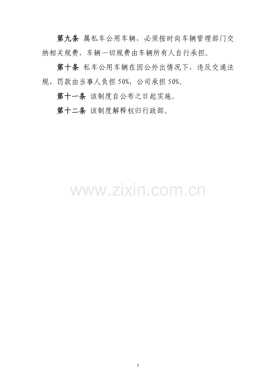 XX公司私车公用管理办法范文.doc_第3页