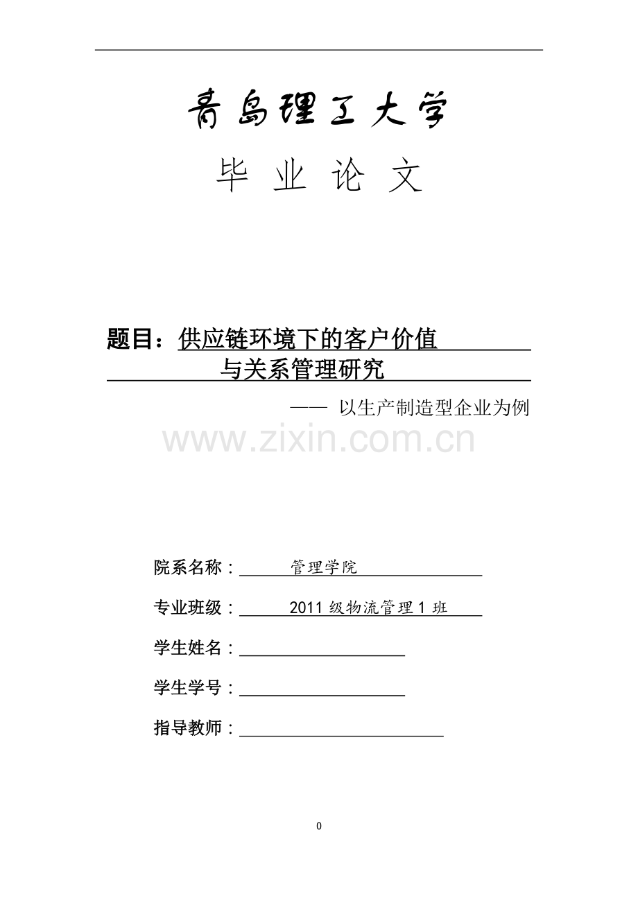 供应链环境下的客户价值与关系管理研究——-以生产制造型企业为例--毕业论文.docx_第1页