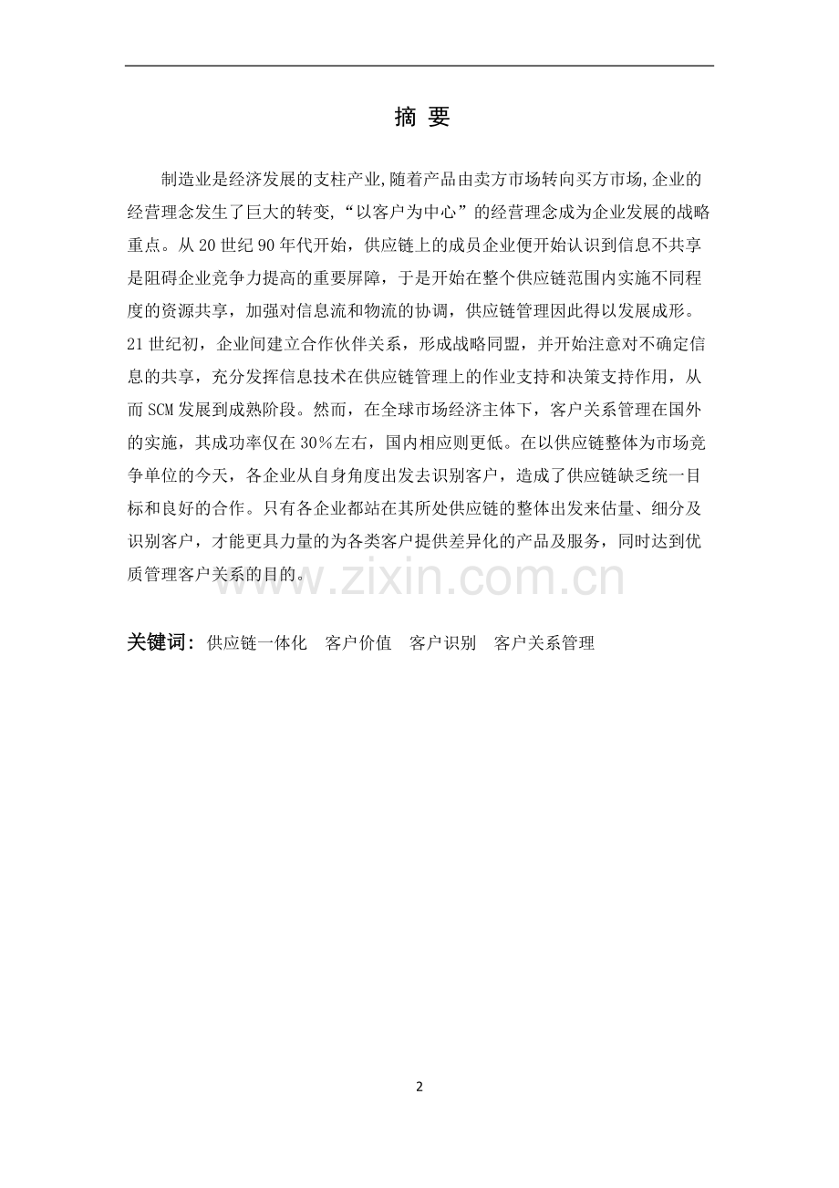 供应链环境下的客户价值与关系管理研究——-以生产制造型企业为例--毕业论文.docx_第3页