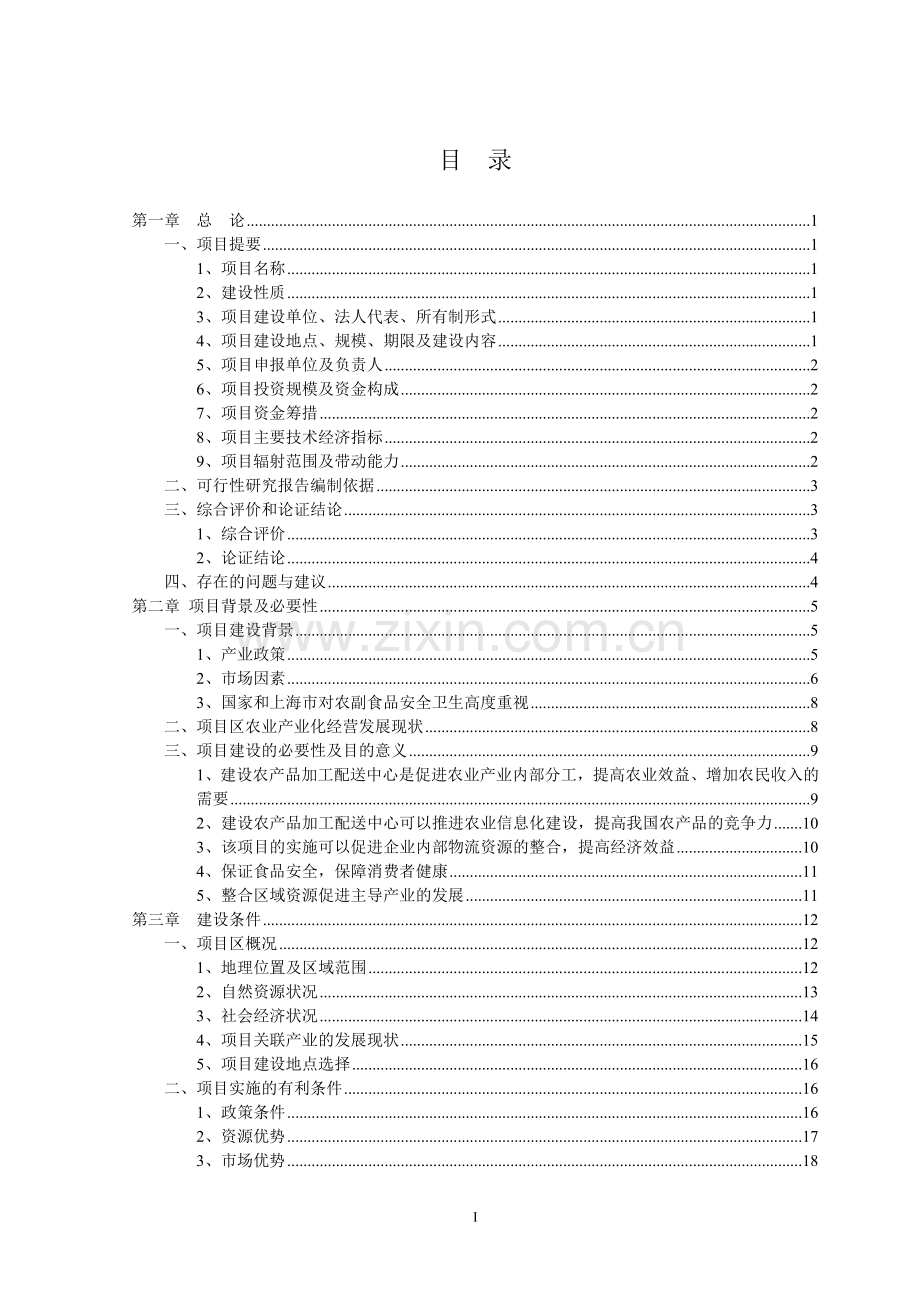 某农产品加工配送中心可行性研究报告书.doc_第1页