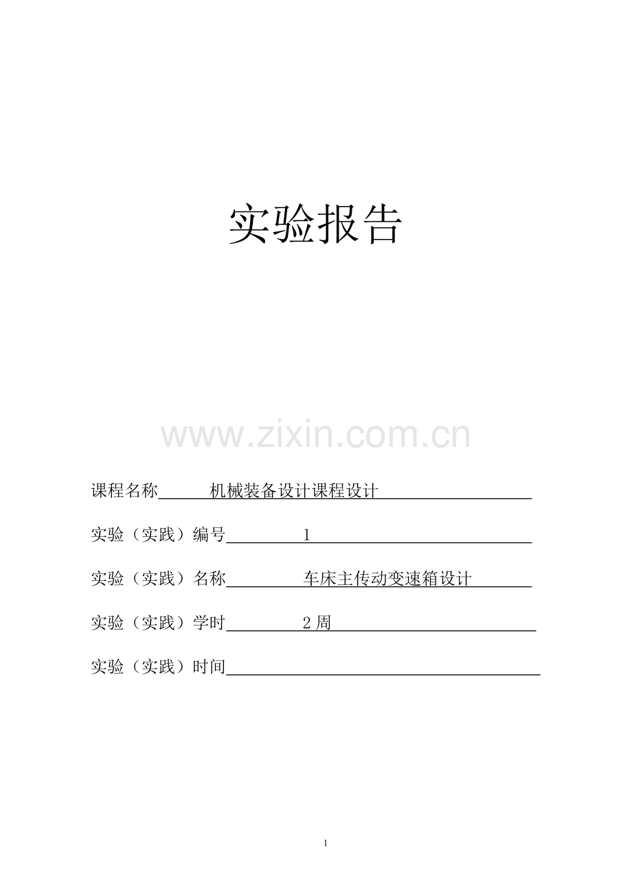 题目3-最大加工直径250mm车床主轴箱设计【4KW-80-1800-1.41-10级】.doc_第1页