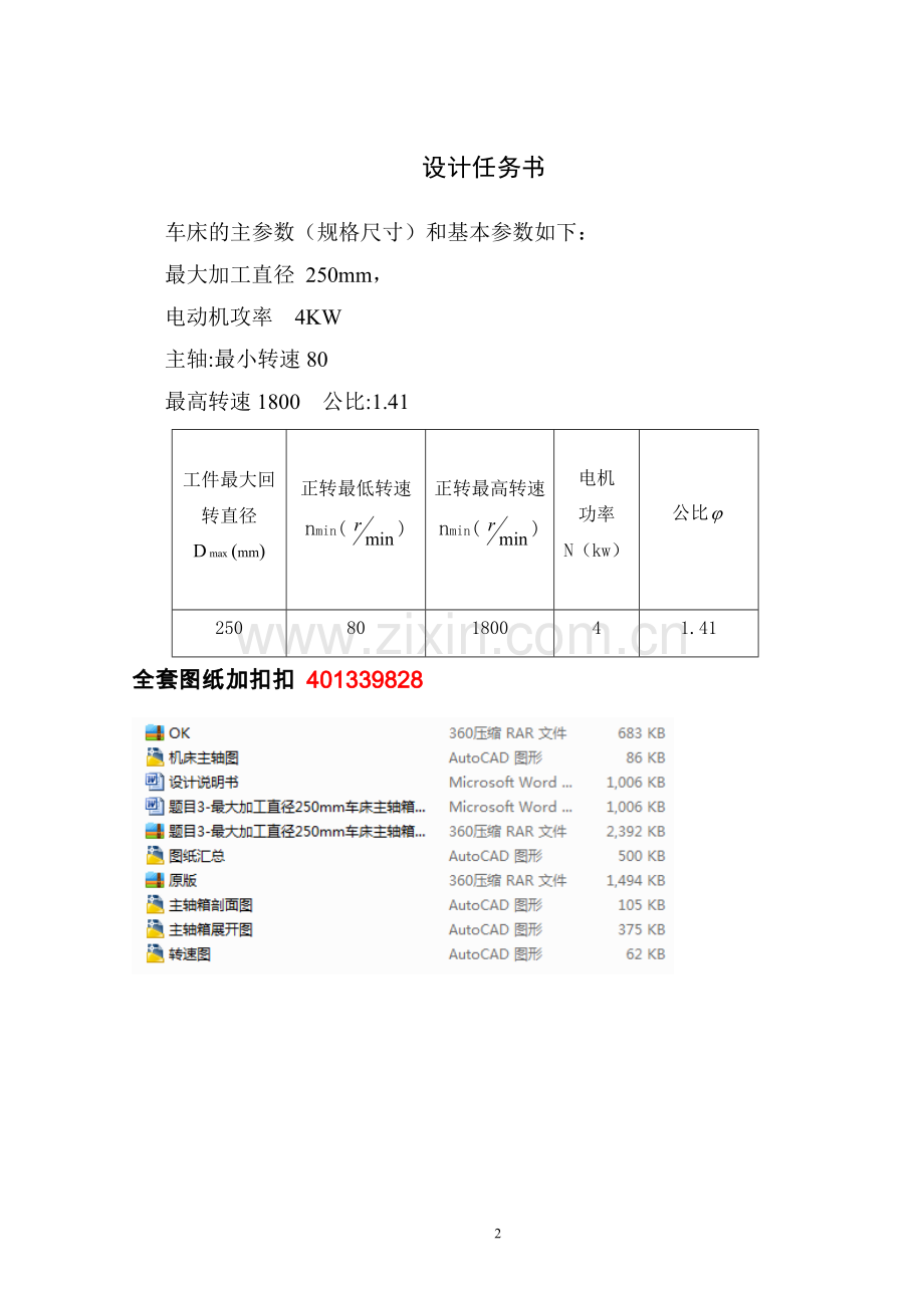 题目3-最大加工直径250mm车床主轴箱设计【4KW-80-1800-1.41-10级】.doc_第2页