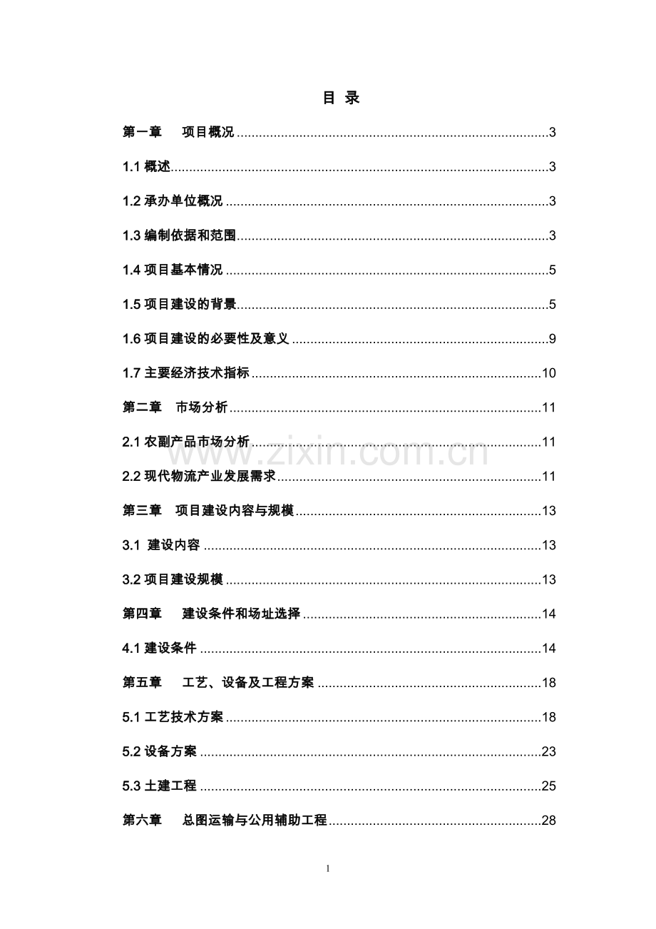 山东XXX杂粮、小米、米粉、玉米粉等农副产品加工建设项目可行性研究报告.doc_第1页