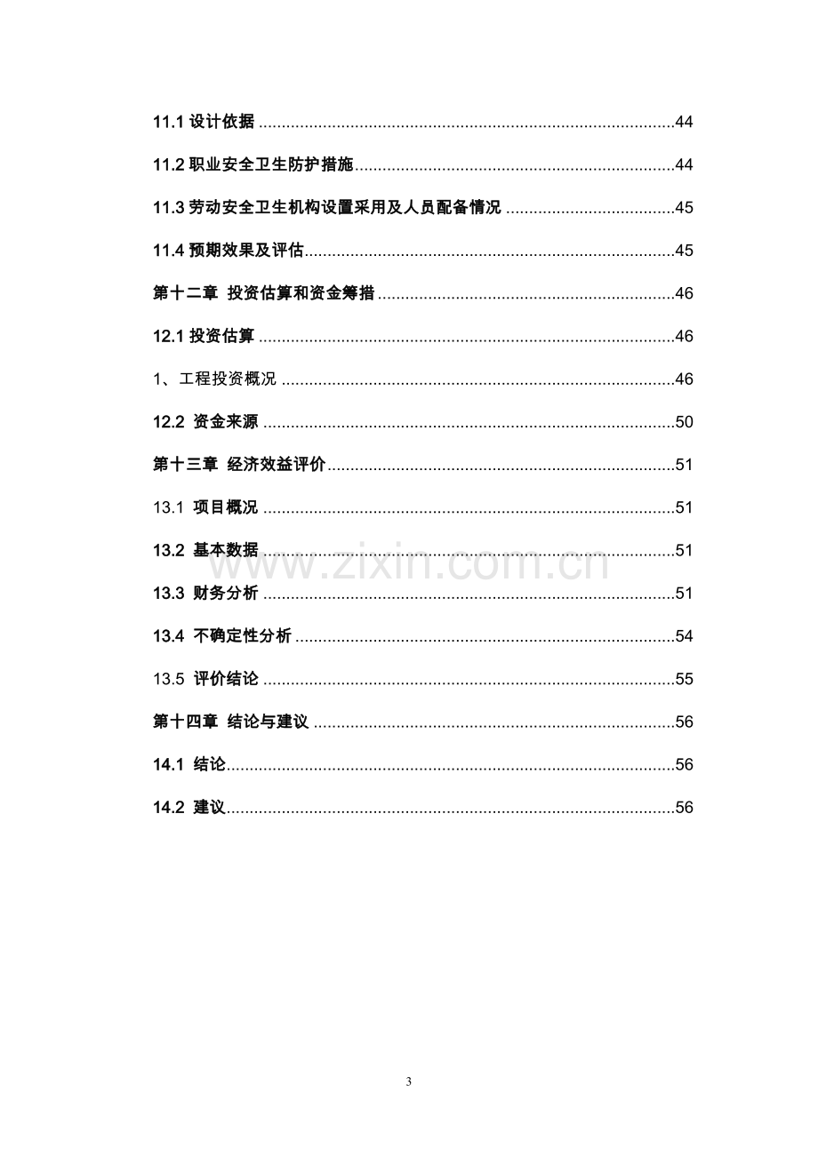 山东XXX杂粮、小米、米粉、玉米粉等农副产品加工建设项目可行性研究报告.doc_第3页