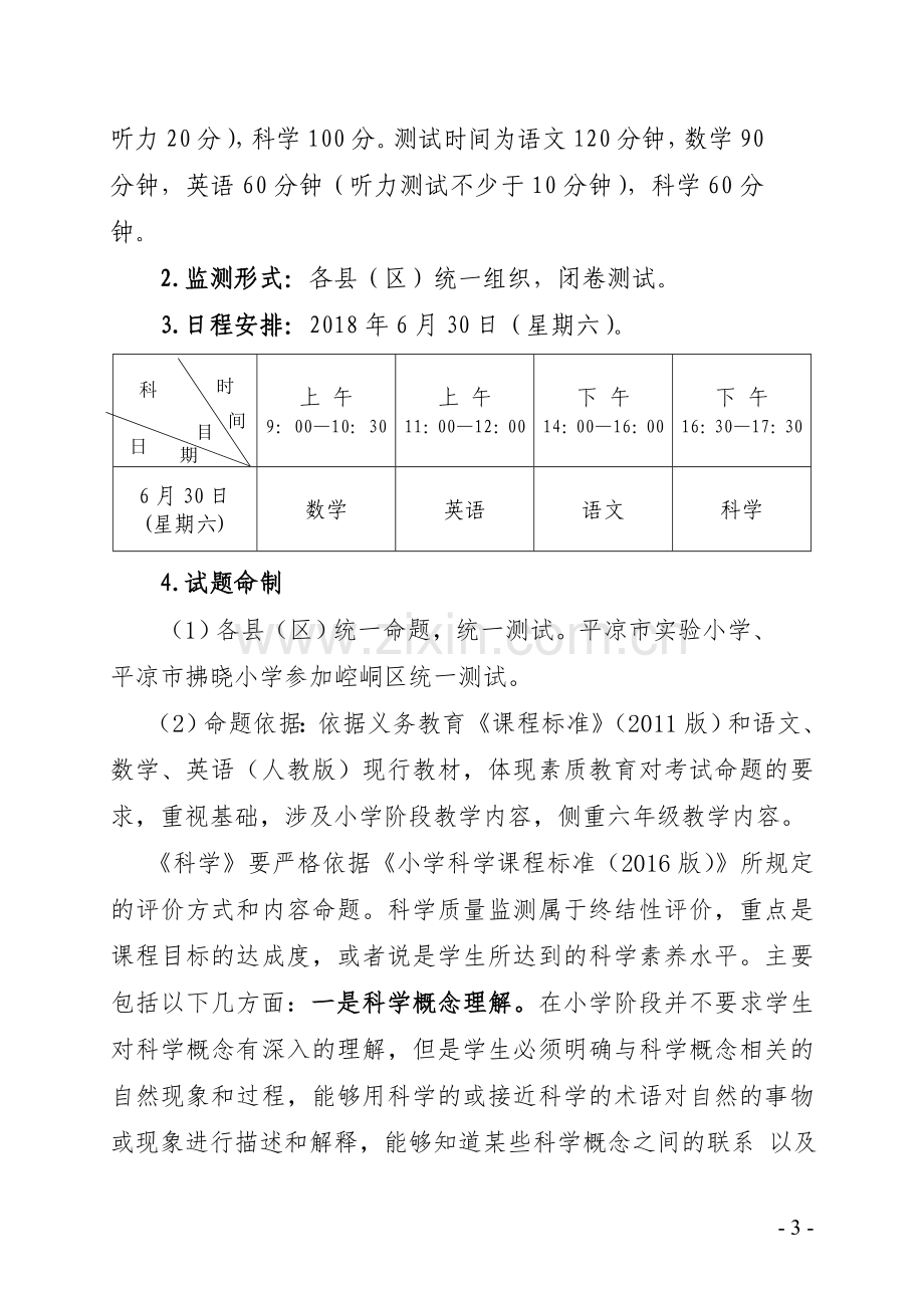 平凉市小学毕业生综合素质评价与学业质量监测工作的通知.doc_第3页