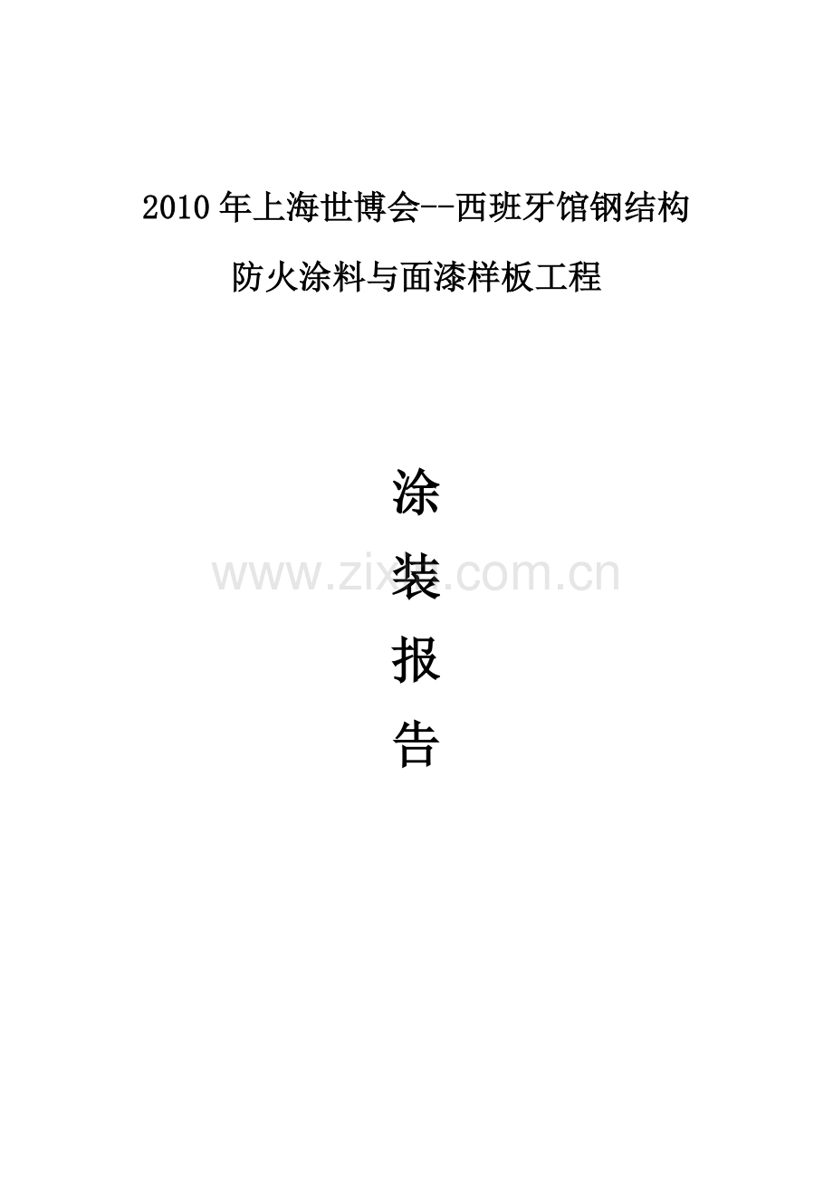 上海世博会西班牙馆钢结构防火涂料与面漆样板工程涂装报告.doc_第1页