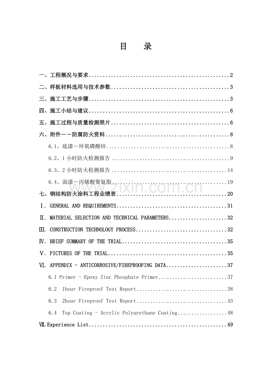 上海世博会西班牙馆钢结构防火涂料与面漆样板工程涂装报告.doc_第2页