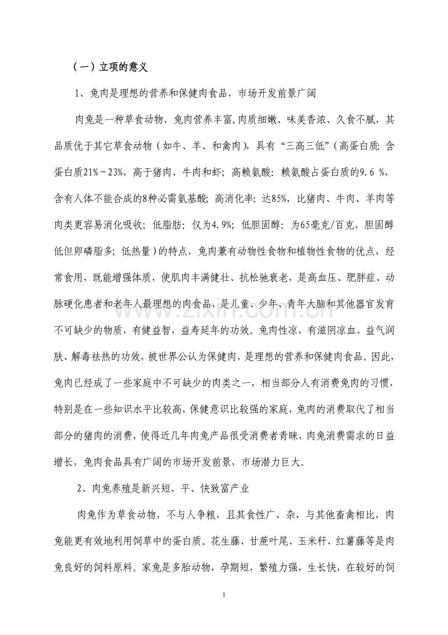 优良肉兔新配套系选育项目可行性研究报告.doc_第1页