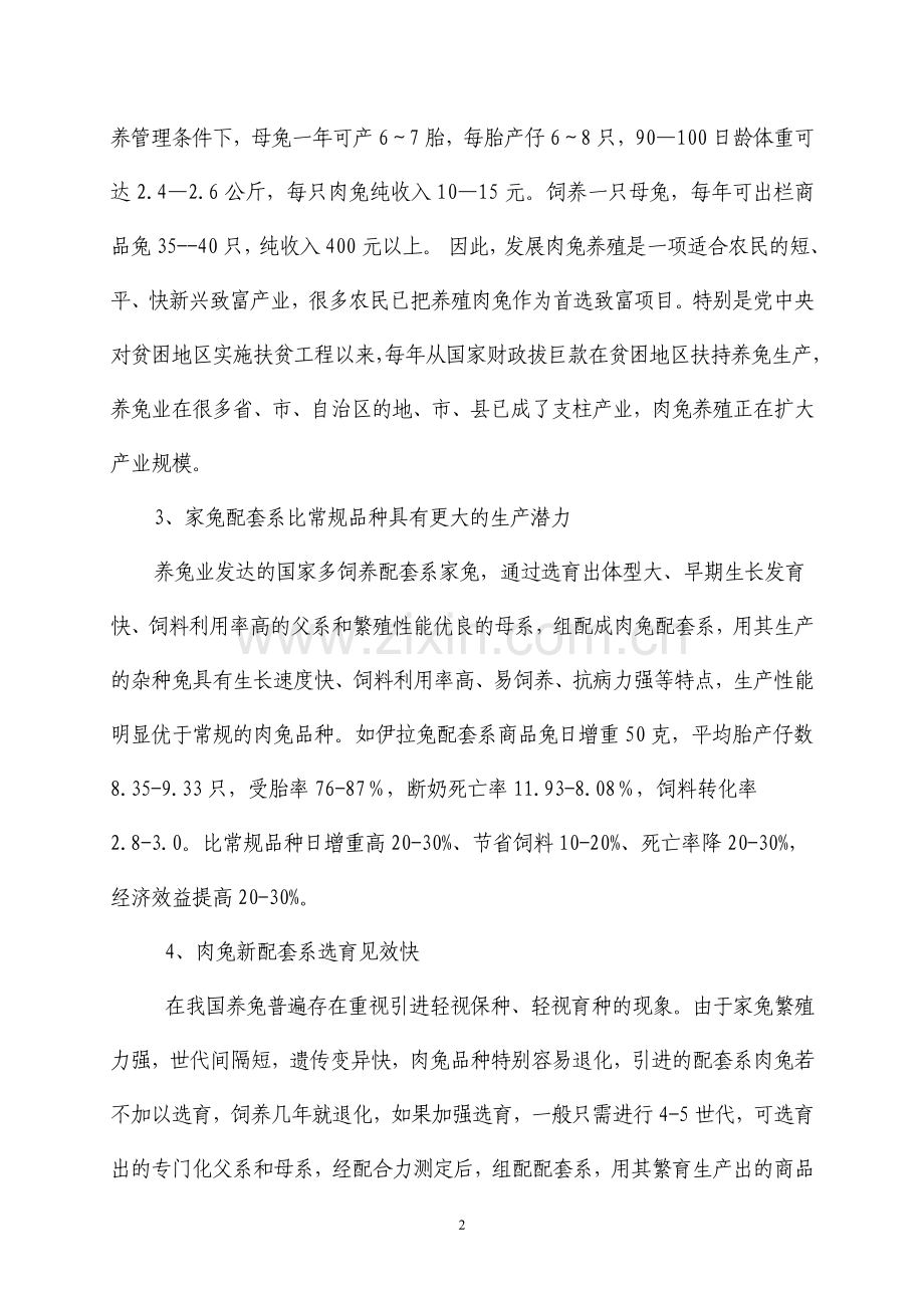 优良肉兔新配套系选育项目可行性研究报告.doc_第2页