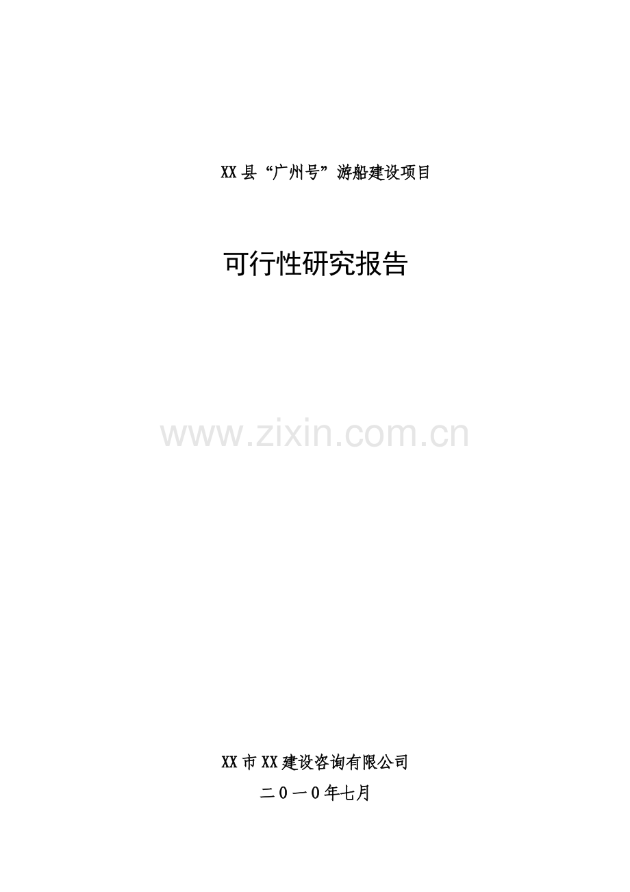 游船新建项目可行性研究报告.doc_第1页