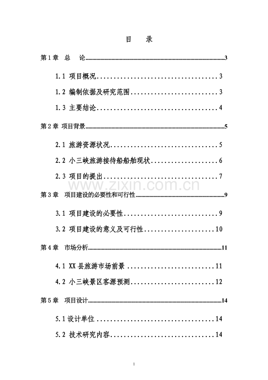 游船新建项目可行性研究报告.doc_第2页