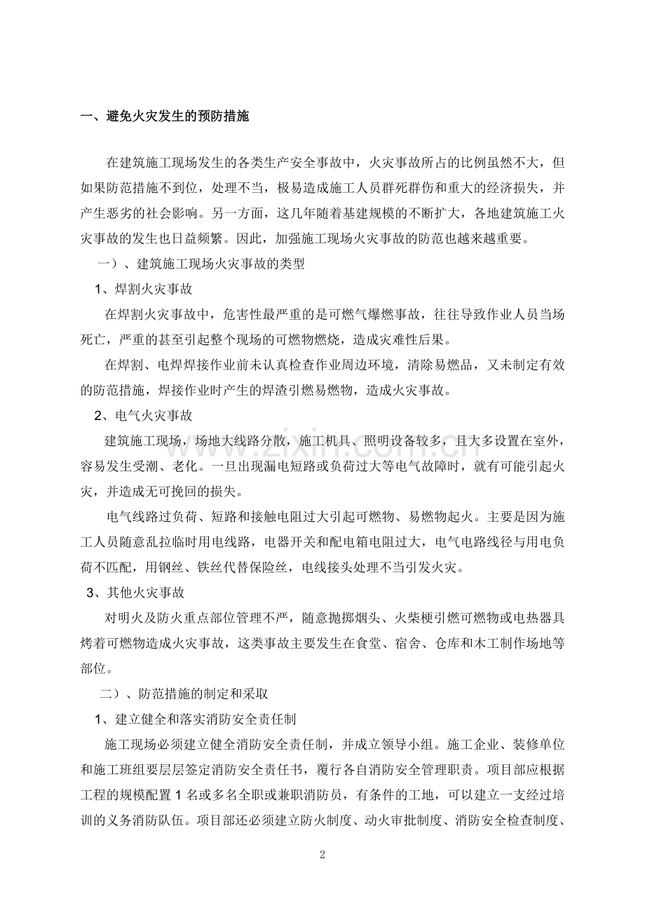 火灾事故防范及火灾事故应急援救预案.doc_第2页