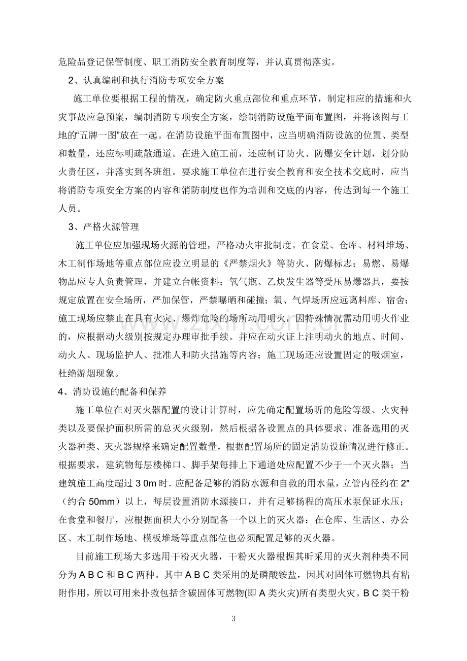 火灾事故防范及火灾事故应急援救预案.doc_第3页