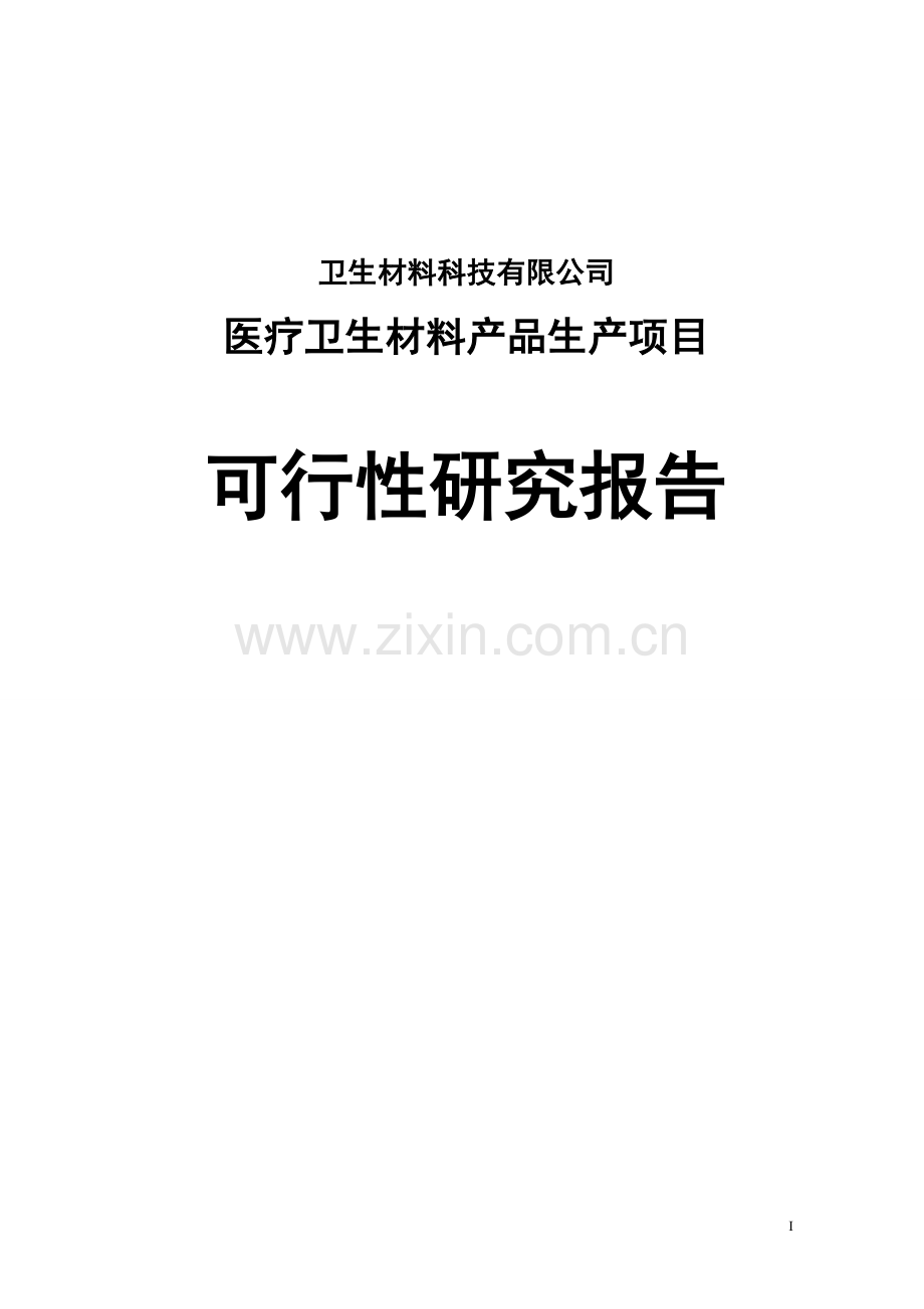 医疗卫生材料产品生产项目可行性研究报告.doc_第1页