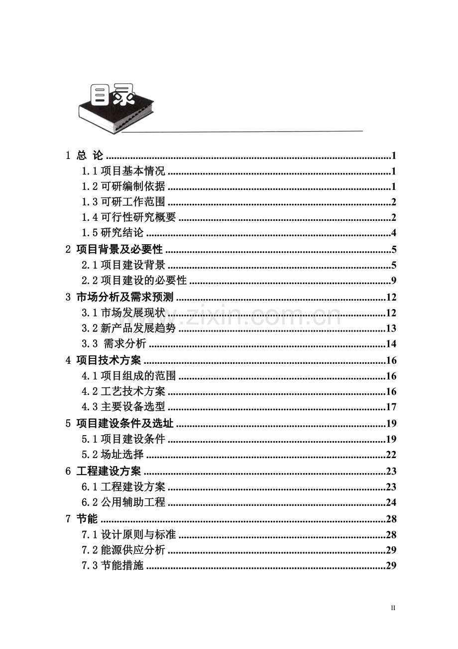 医疗卫生材料产品生产项目可行性研究报告.doc_第2页