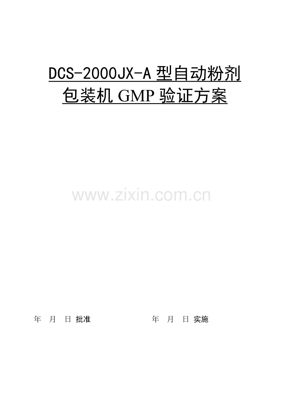 DCS2000JXA1型GMP报告.doc_第1页