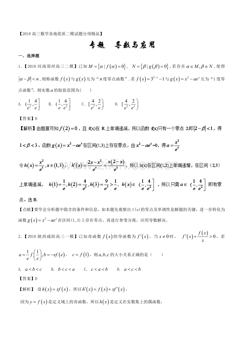 2018高三数学全国二模汇编理科专题03导数与应用.doc_第1页