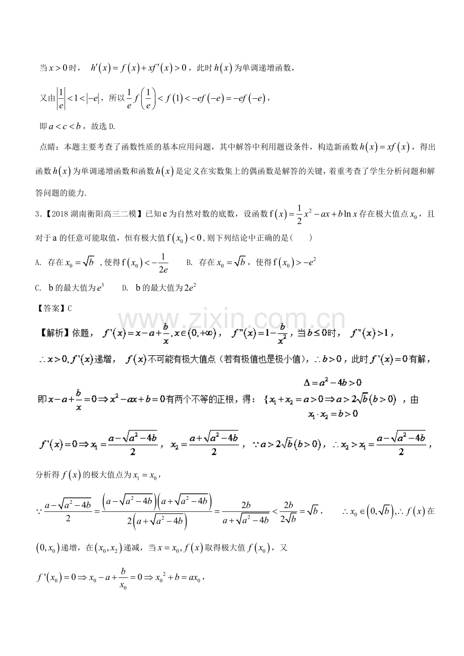 2018高三数学全国二模汇编理科专题03导数与应用.doc_第2页