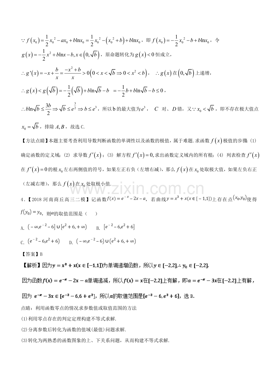 2018高三数学全国二模汇编理科专题03导数与应用.doc_第3页