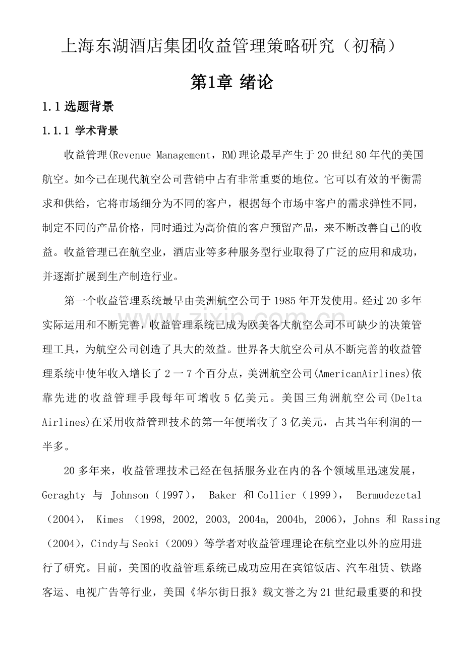 上海东湖酒店集团收益管理策略研究初稿.doc_第1页