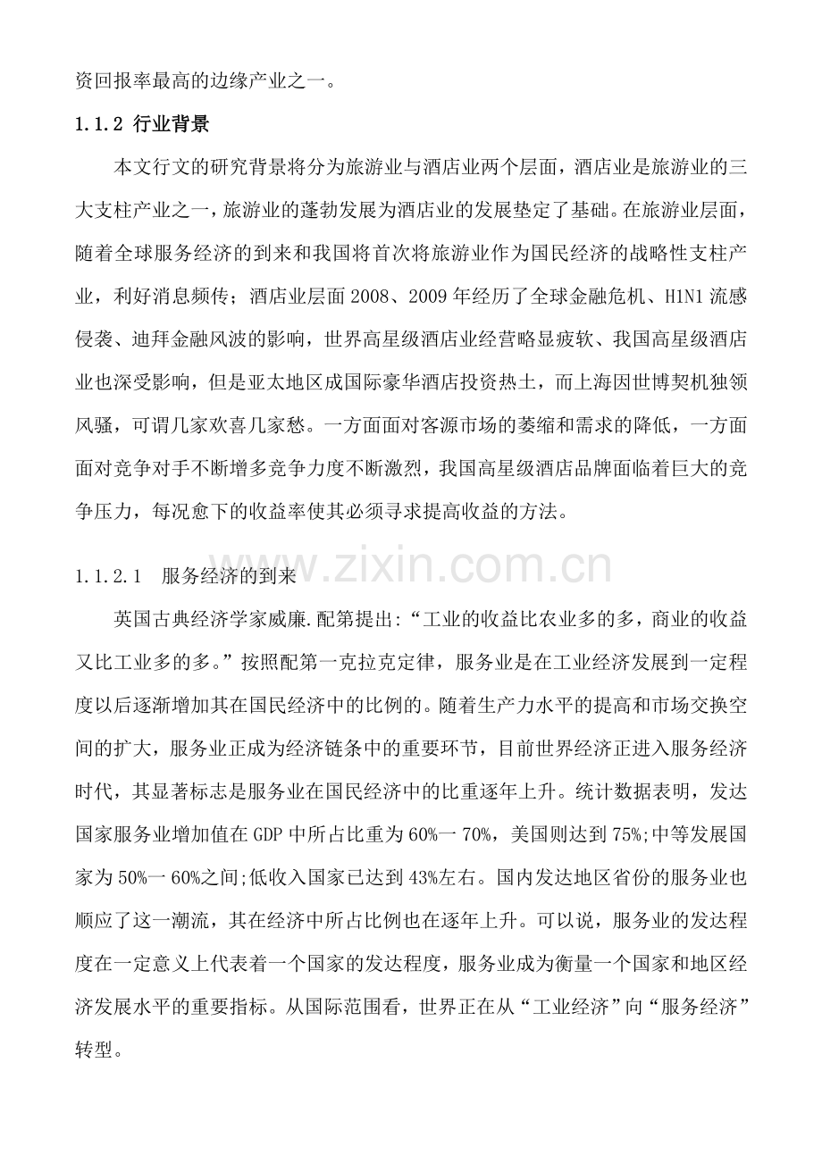 上海东湖酒店集团收益管理策略研究初稿.doc_第2页