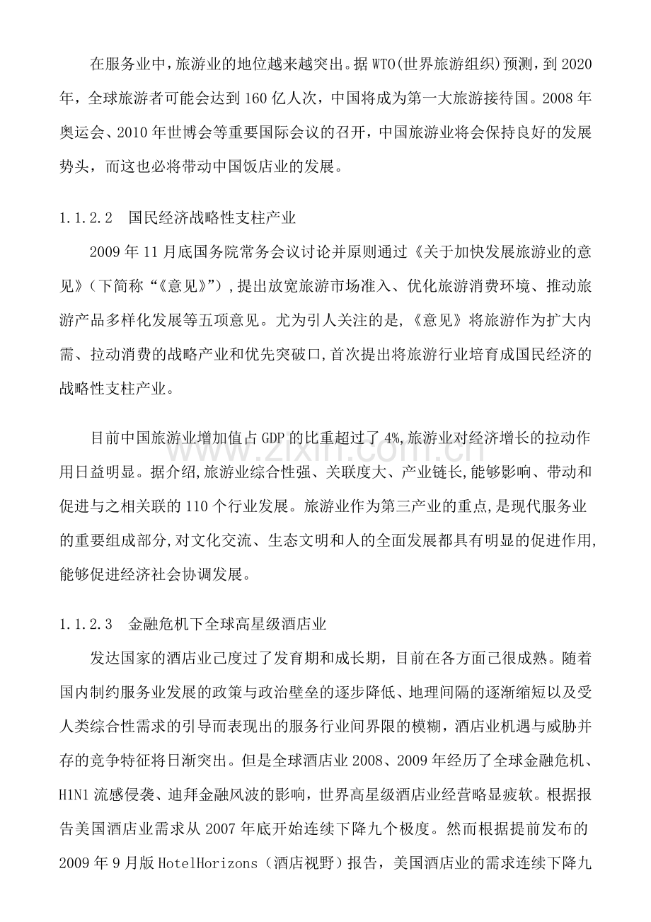 上海东湖酒店集团收益管理策略研究初稿.doc_第3页