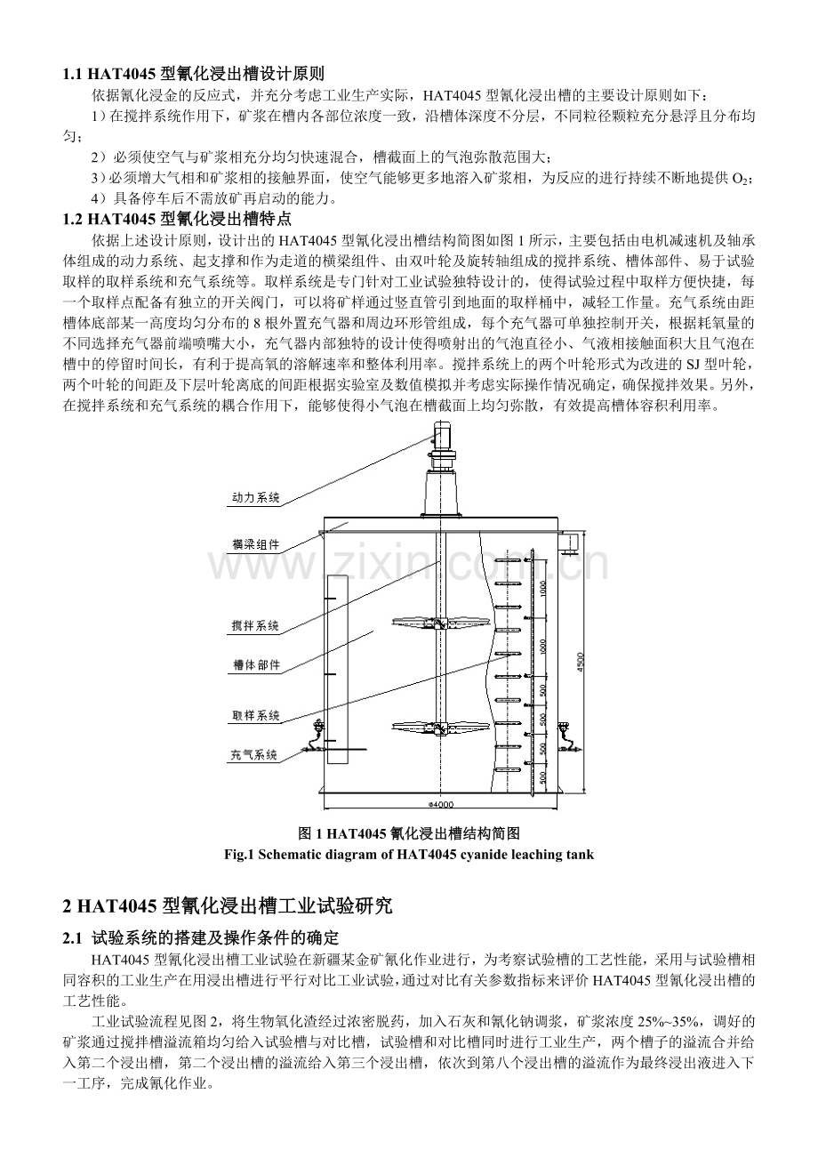 HAT4045型氰化浸出槽工业试验研究.doc_第2页