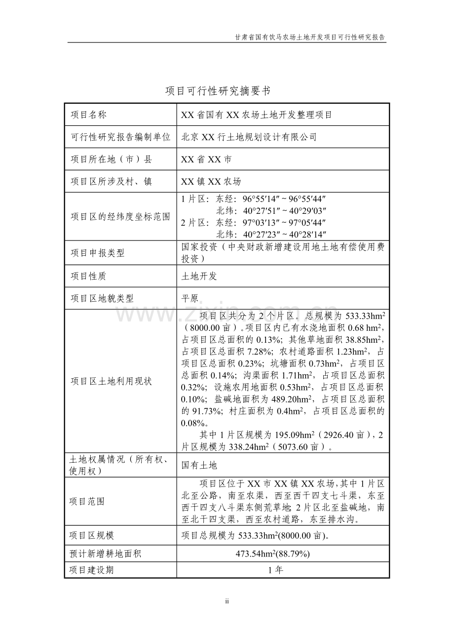 农场土地整理项目可行性研究报告.doc_第2页