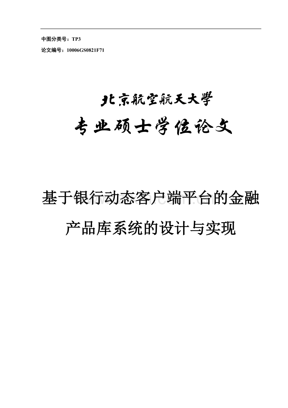 基于银行动态客户端平台的金融产品库系统的设计与实现-学位论文.doc_第1页