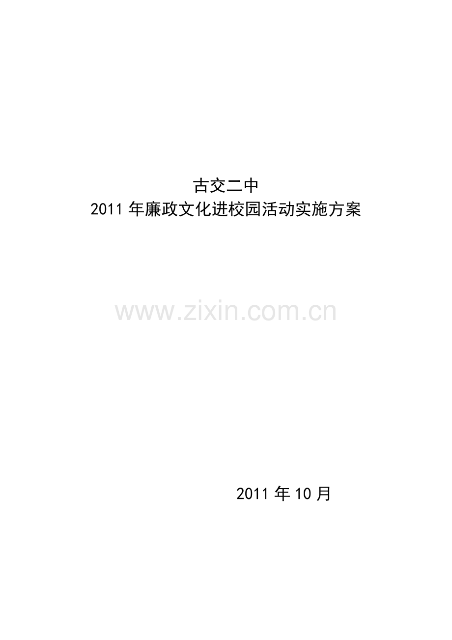 古交二中廉政文化进校园活动方案.doc_第1页