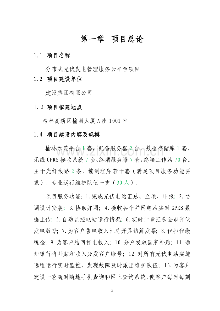 分布式光伏发电管理服务平台项目可行性研究报告.doc_第3页