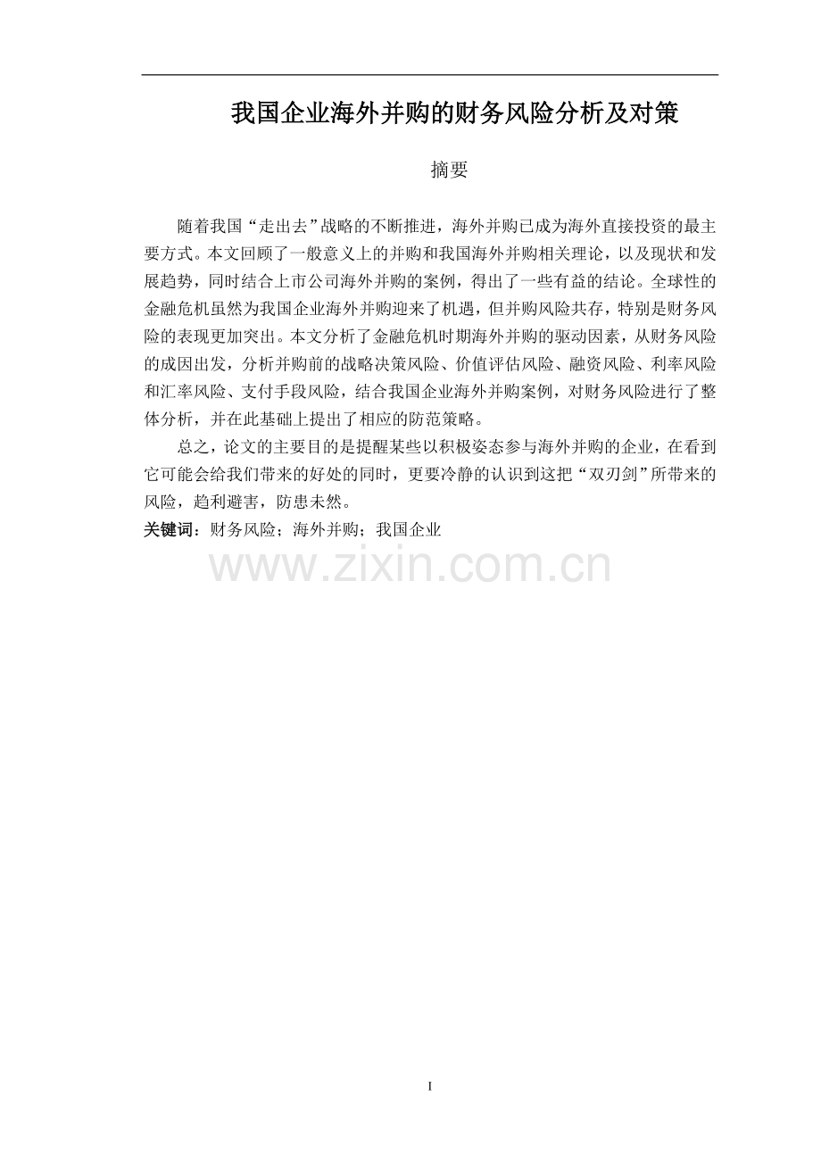 我国企业海外并购的财务风险分析及对策-论文.doc_第2页