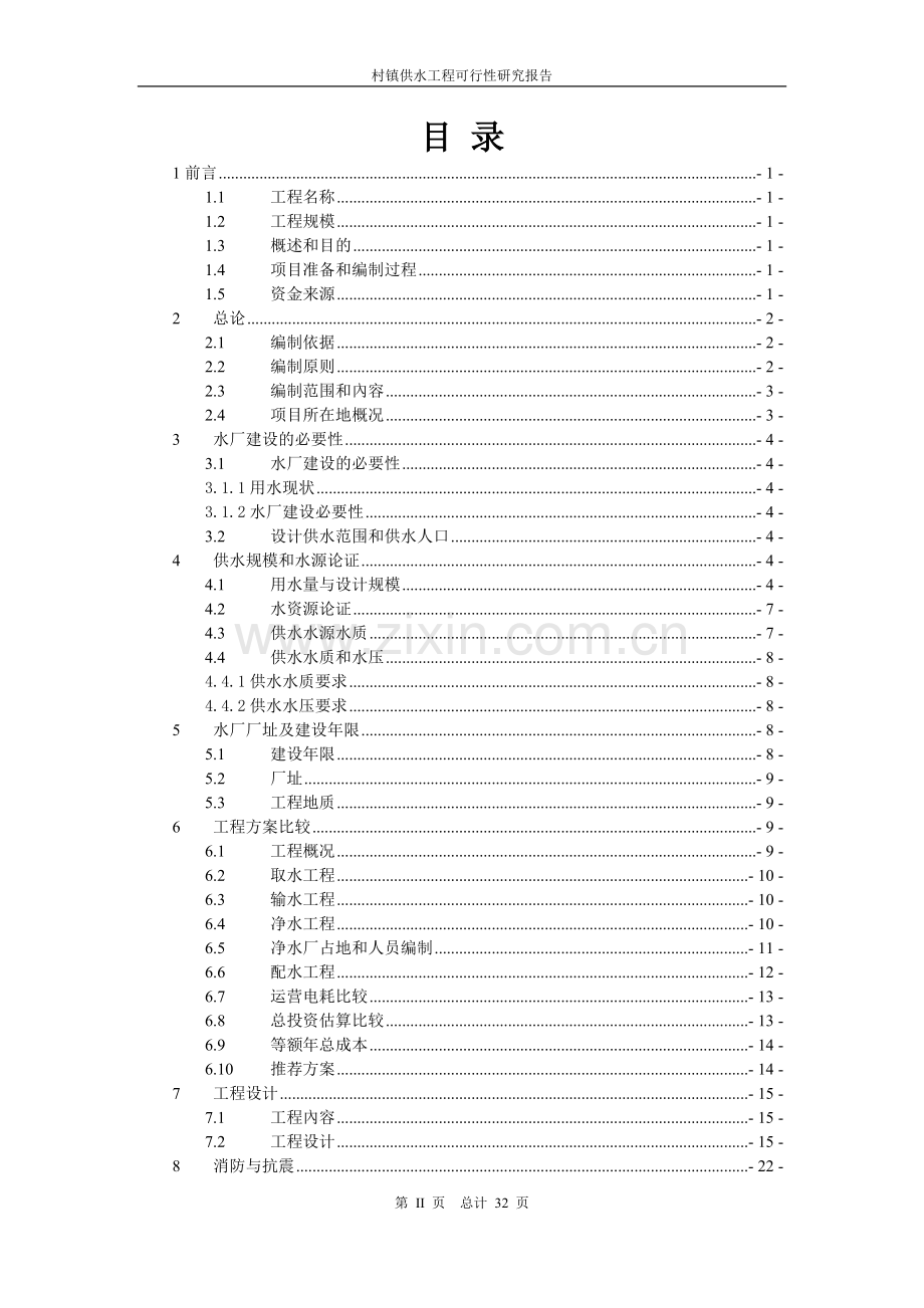 村镇供水工程建设可行性研究报告.doc_第2页