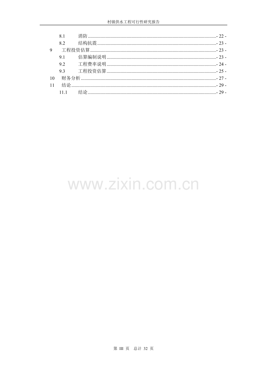 村镇供水工程建设可行性研究报告.doc_第3页