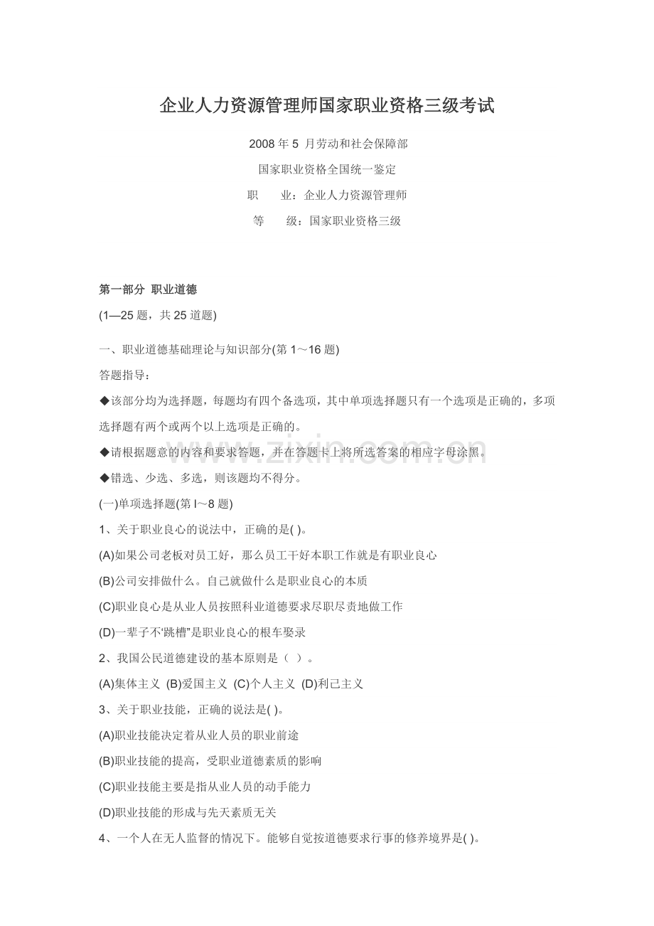 企业人力资源管理师国家职业资格三级考试含答案.doc_第1页